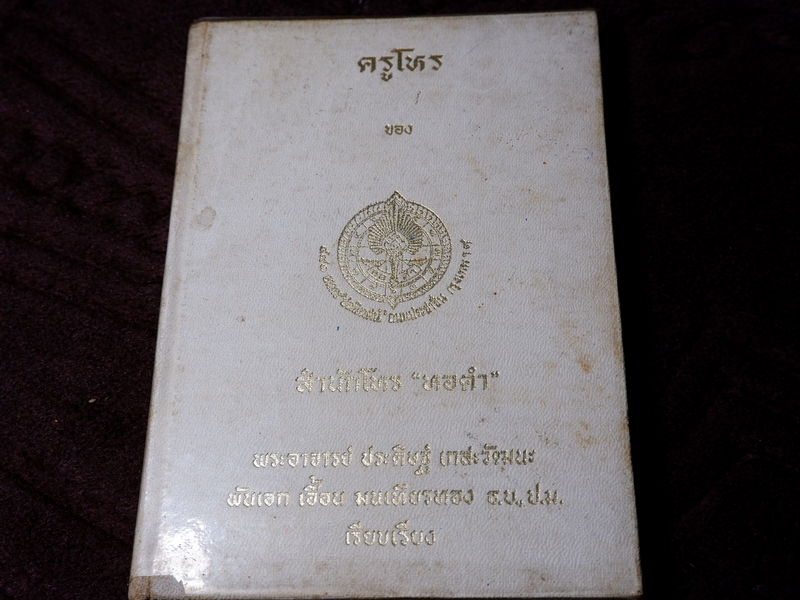 ครูโหร ของ สำนักโหร "หอคำ" พระอาจารย์ ประดิษฐ์ -พันเอก เอื้อน มนเทียรทอง เรียบเรียง ปกเเข็ง ปี 2516