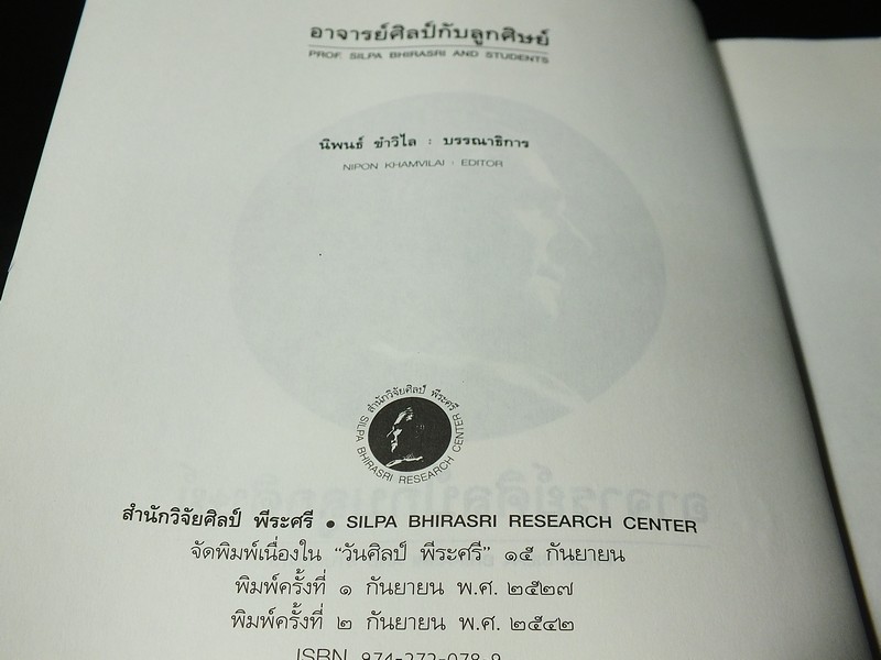 อาจารย์ศิลป์กับลูกศิษย์ โดย สำนักวิจัยศิลป์ พีระศรี ปี 2542