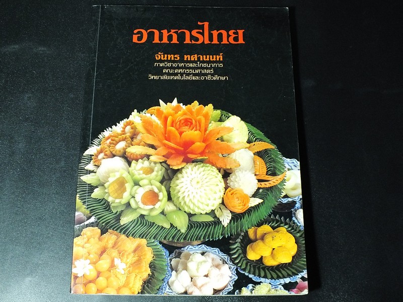 อาหารไทย โดย จันทร ทศานนท์ พิมพ์ปี 2538