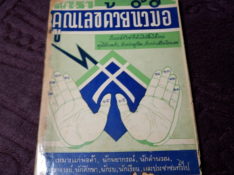 ตำรา คูณเลขด้วยนิ้วมือ โดย ศรสุวรรณ ปี 2508