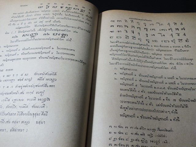 ตำราเรียน อักษรโบราณ โดย สวัสดิ์ วิเศษวงษ์ ปี 2518