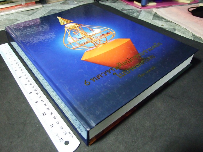 6 ทศวรรษศิลปกรรมร่วมสมัยในประเทศไทย 2486-2546 โดย หอศิลป์ ม.ศิลปากร ปกแข็ง ปี 2547