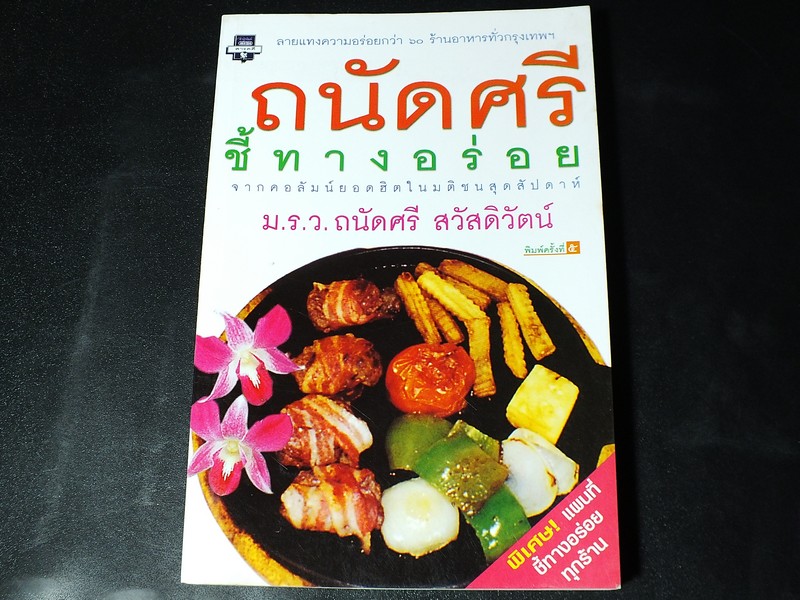 ถนัดศรี ชี้ทางอร่อย โดย ม.ร.ว.ถนัดศรี สวัสดิวัตน์ หนา 280 หน้า ปี 2543