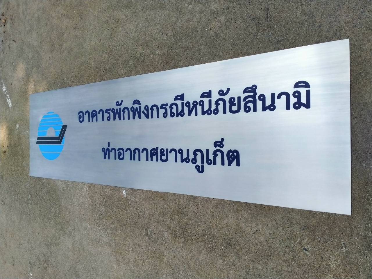 ป้ายสแตนเลสพิมพ์สกรีนUV - อาคารพักพิงกรณีหนีภัยสึนามิ ท่าอากาศยานภูเก็ต