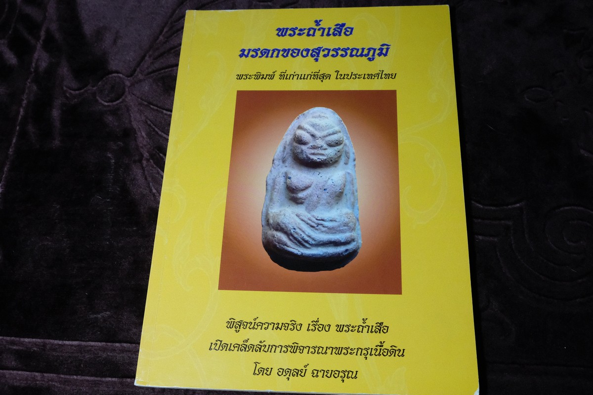 พระถ้ำเสือ มรดกของสุวรรณภูมิ โดย อรุณ ฉายอรุณ หนา 184 หน้า ปี 2551