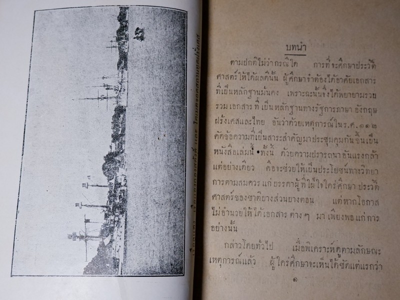 สังเขปเอกสารประวัติศาสตร์ ร.ศ. ๑๑๒ พิมพ์ปี 2483 (Pre-Order สอบถาม)