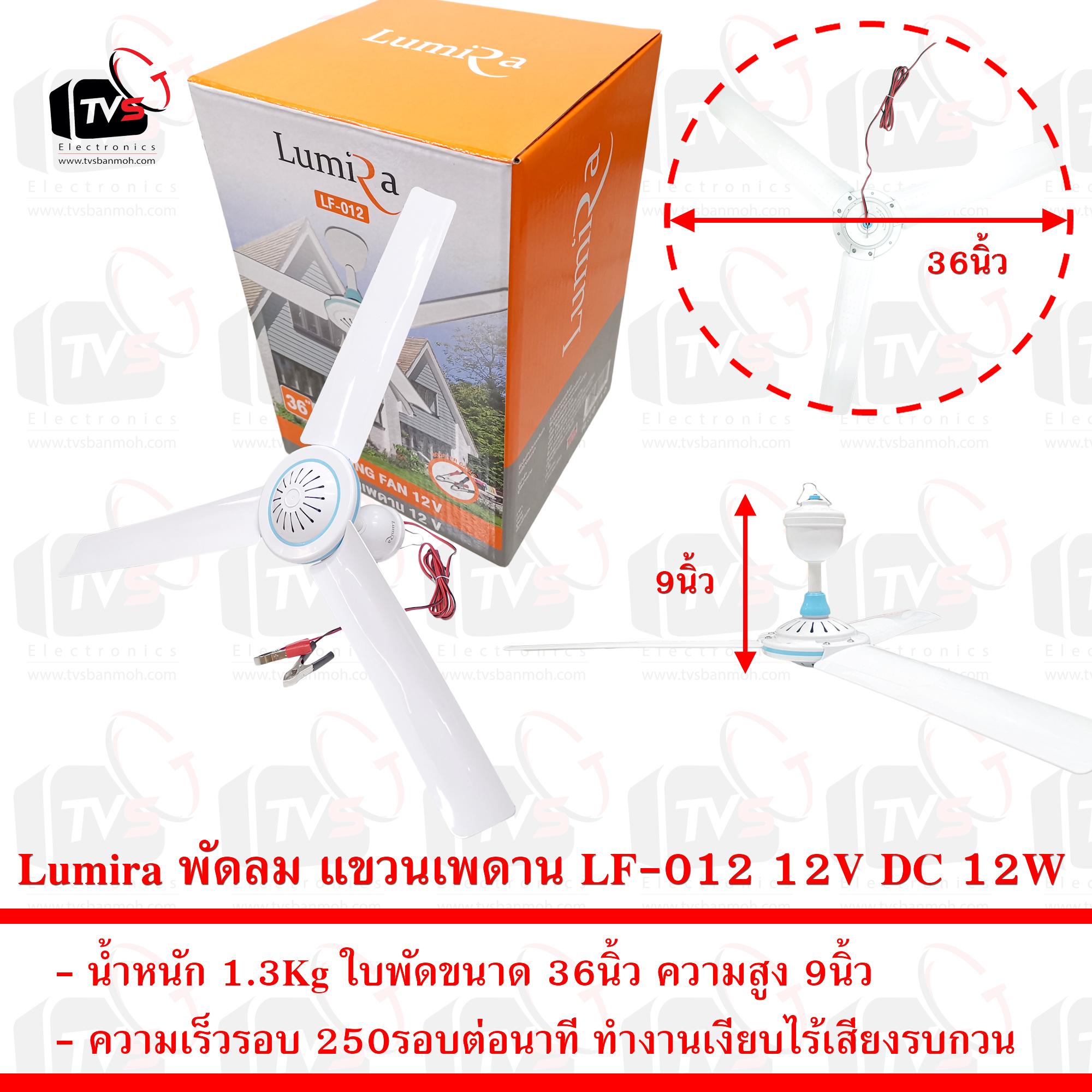 Lumira พัดลม แขวนเพดาน LF-012 12V DC 20W มีที่คีบแบตเตอรี่ ใบพัดขนาด 36นิ้
