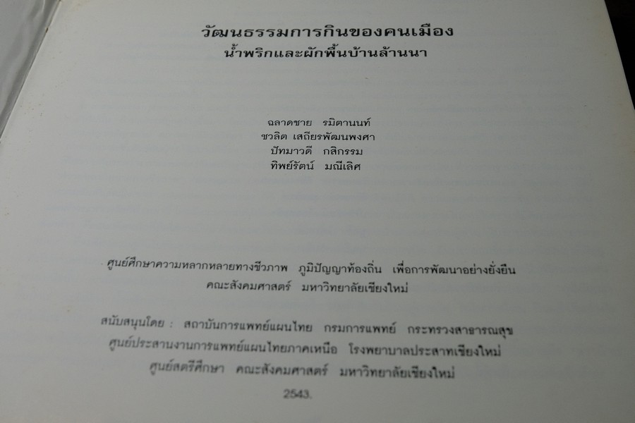 วัฒนธรรมการกินของคนพื้นเมือง น้ำพริกเเละผักพื้นบ้านล้านนา พิมพ์ปี 2543