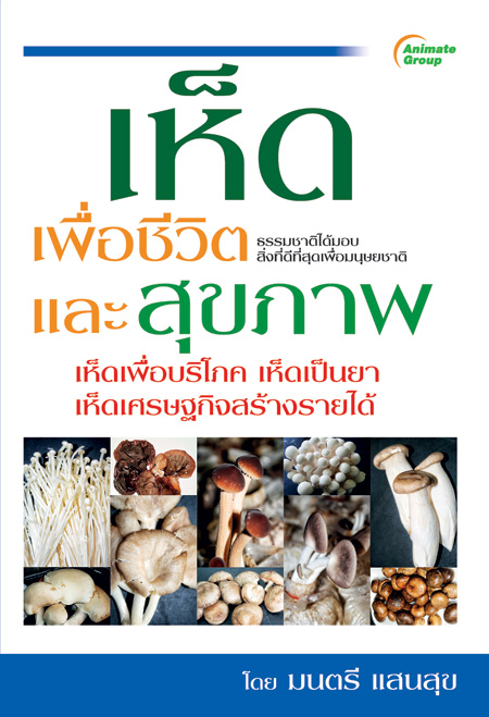 เห็ดเพื่อชีวิตและสุขภาพ