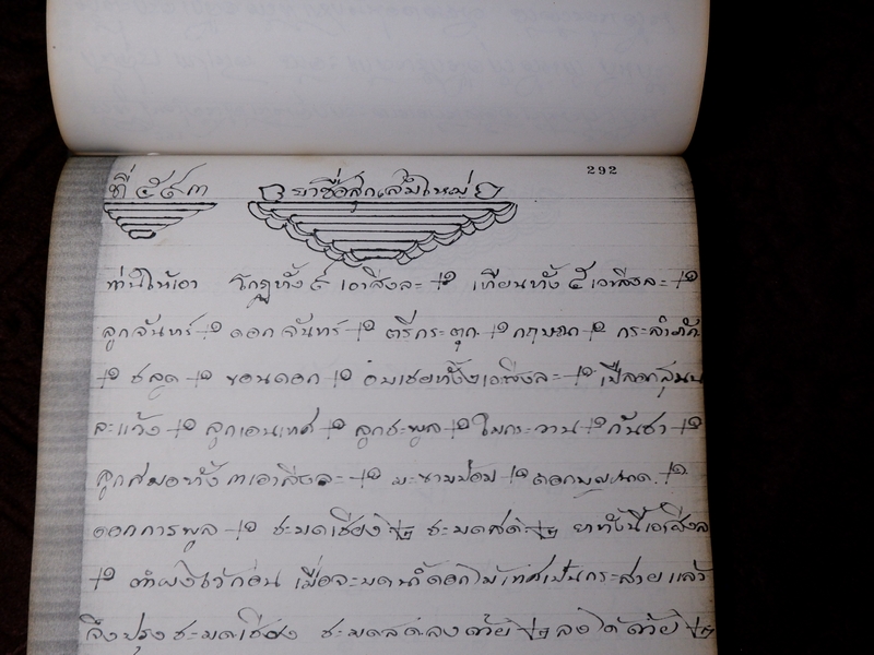 ตำรายาไทยเเผนโบราณ เขียนด้วยลายมือ เล่ม 1 ของ ลพ.อินทร์ เเละ พระอาจารย์นิยม วัดเขาตะเครา จ.เพชรบุรี (Pre-Order สอบถาม)