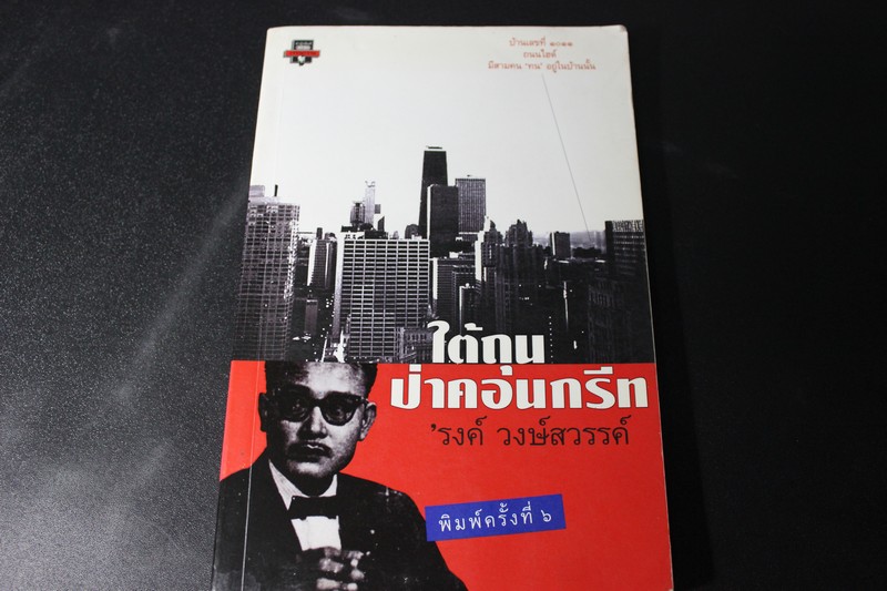 ใต้ถุนป่าคอนกรีต ขบวน 1 เเละ 2 โดย รงค์ วงษ์สวรรค์ สำนักพิมพ์มติชน หนา 279 หน้า ปี 2544