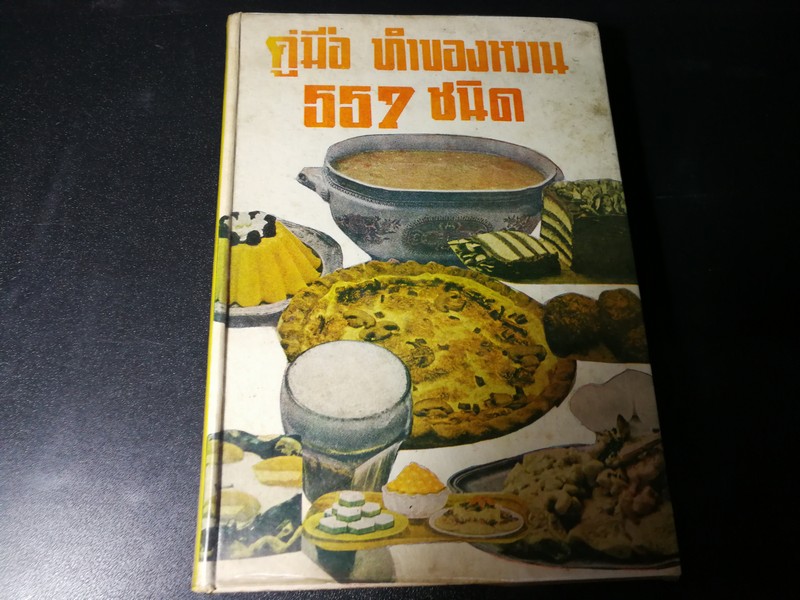 คู่มือทำของหวาน 557 ชนิด (ไทย จีน ฝรั่ง) โดย จริยา สนมในวัง ศ.ชาญมาตรา ปกแข็ง 303 หน้า ปี 2515