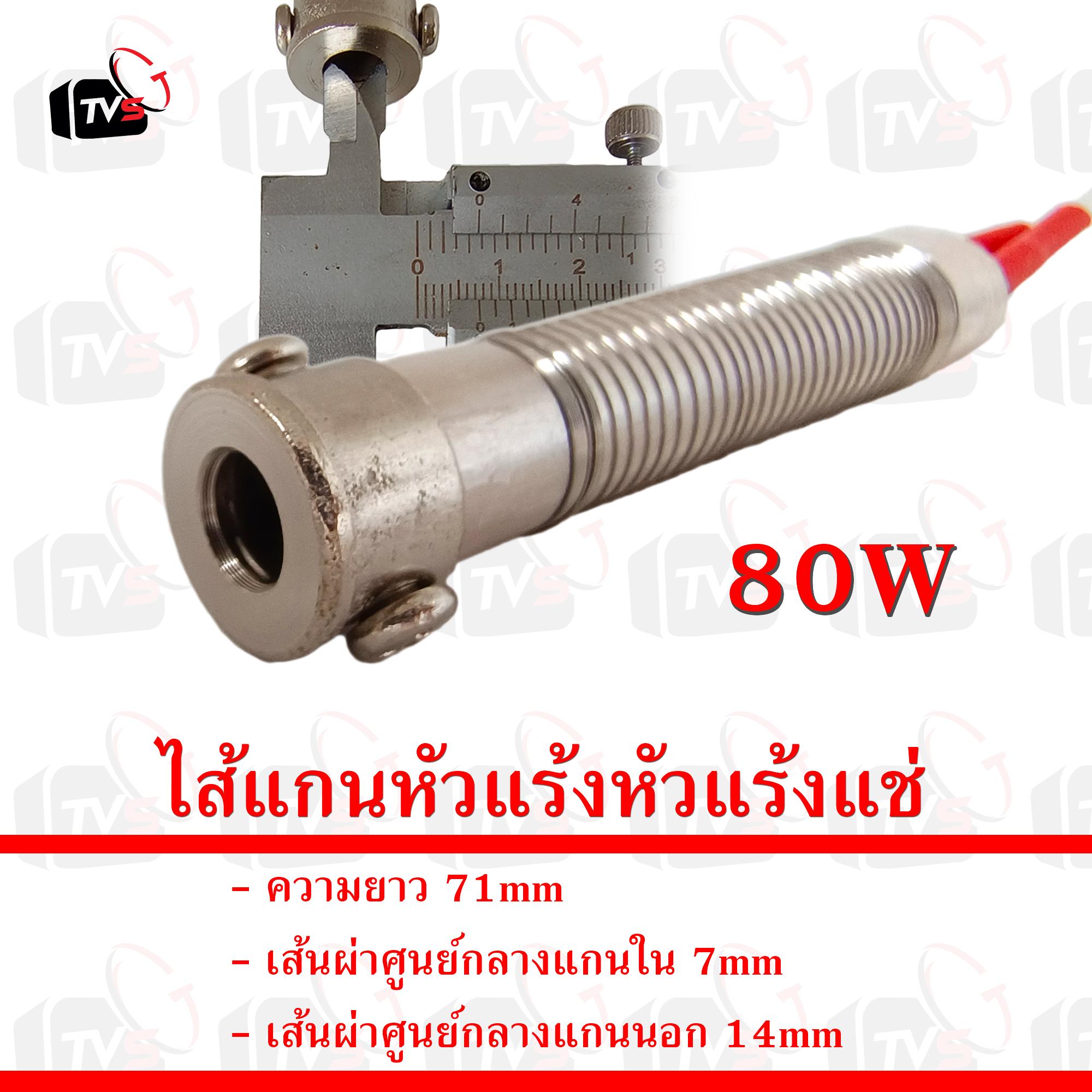 สินค้าอยู่ไทย พร้อมจัดส่ง ไส้หัวแร้ง แกนหัวแร้ง สำหรับ หัวแร้งแช่ soldering core 80W