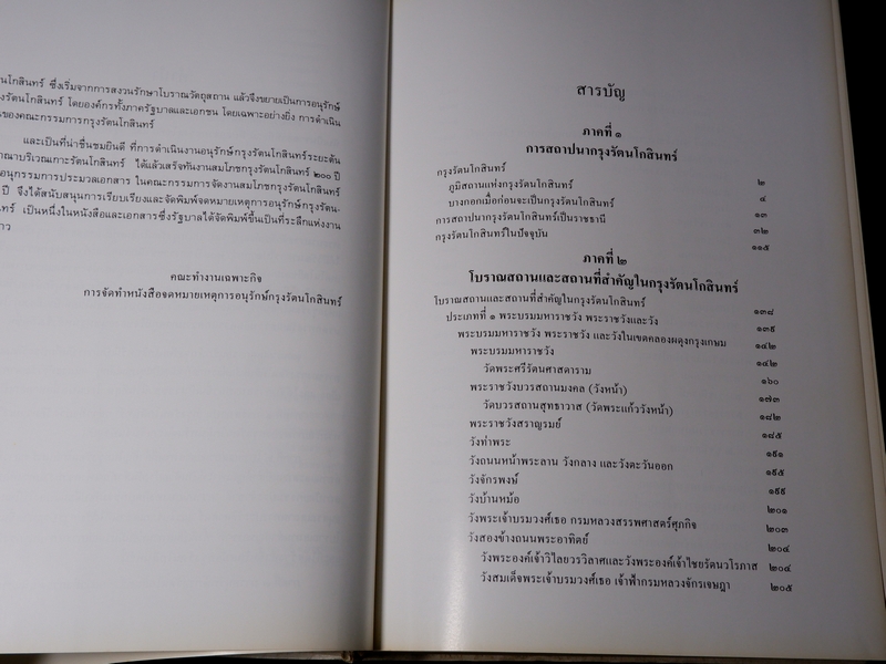 จดหมายเหตุการอนุรักษ์กรุงรัตนโกสินทร์ งานสมโภชกรุงรัตนโกสินทร์ 200 ปี พ.ศ.2525