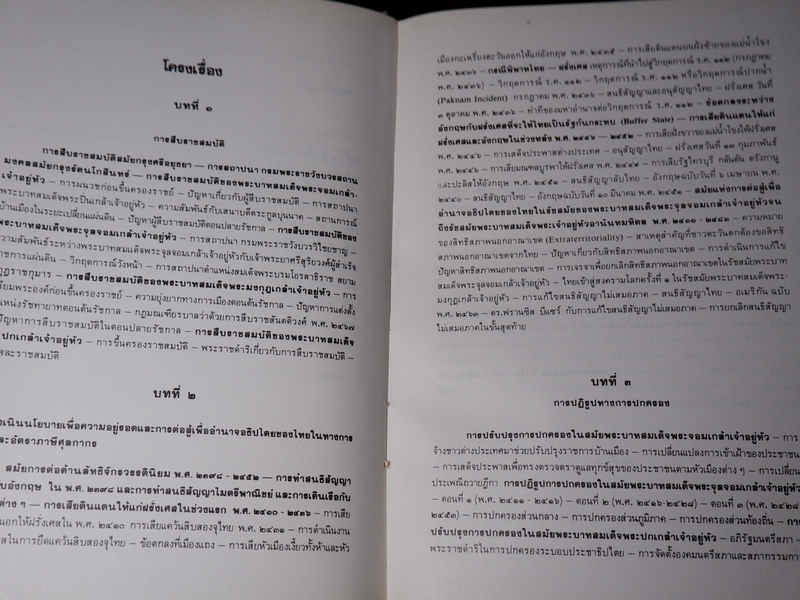 ประวัติศาสตร์กรุงรัตนโกสินทร์ ชุด 3 เล่ม งานสมโภชกรุงรัตนโกสินทร์ 200 ปี พ.ศ.2525