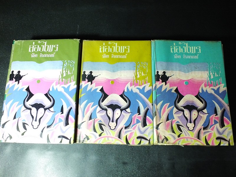 ล่องไพร โดย น้อย อินทนนท์ ปกแข็ง เล่ม 1,2,3 รวม 3 เล่ม พิมพ์ปี 2517