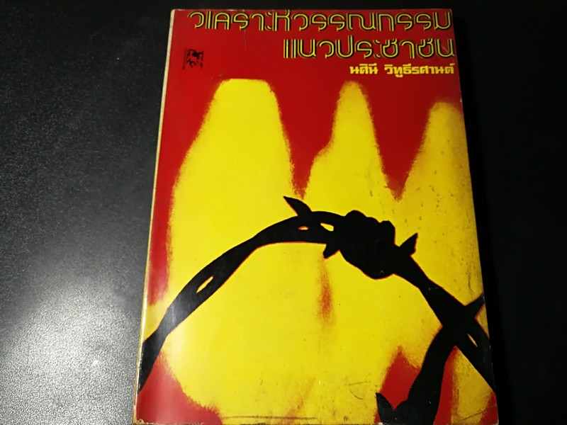 วิเคราะห์วรรณกรรมเเนวประชาชน โดย นศินี วิทูธีรศานต์ หนา 281 หน้า ปี 2519
