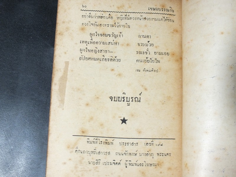 เคล็ดลับ ผูกใจหญิง โดย เจน สังคมศิลป์ ปี 2495