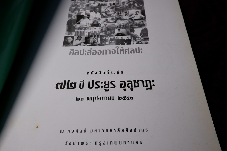 ศิลปะส่องทางให้ศิลปะ 72 ปี ประยูร อุลุชาฎะ 42 ปี น.ณ ปากน้ำ ปี 2543