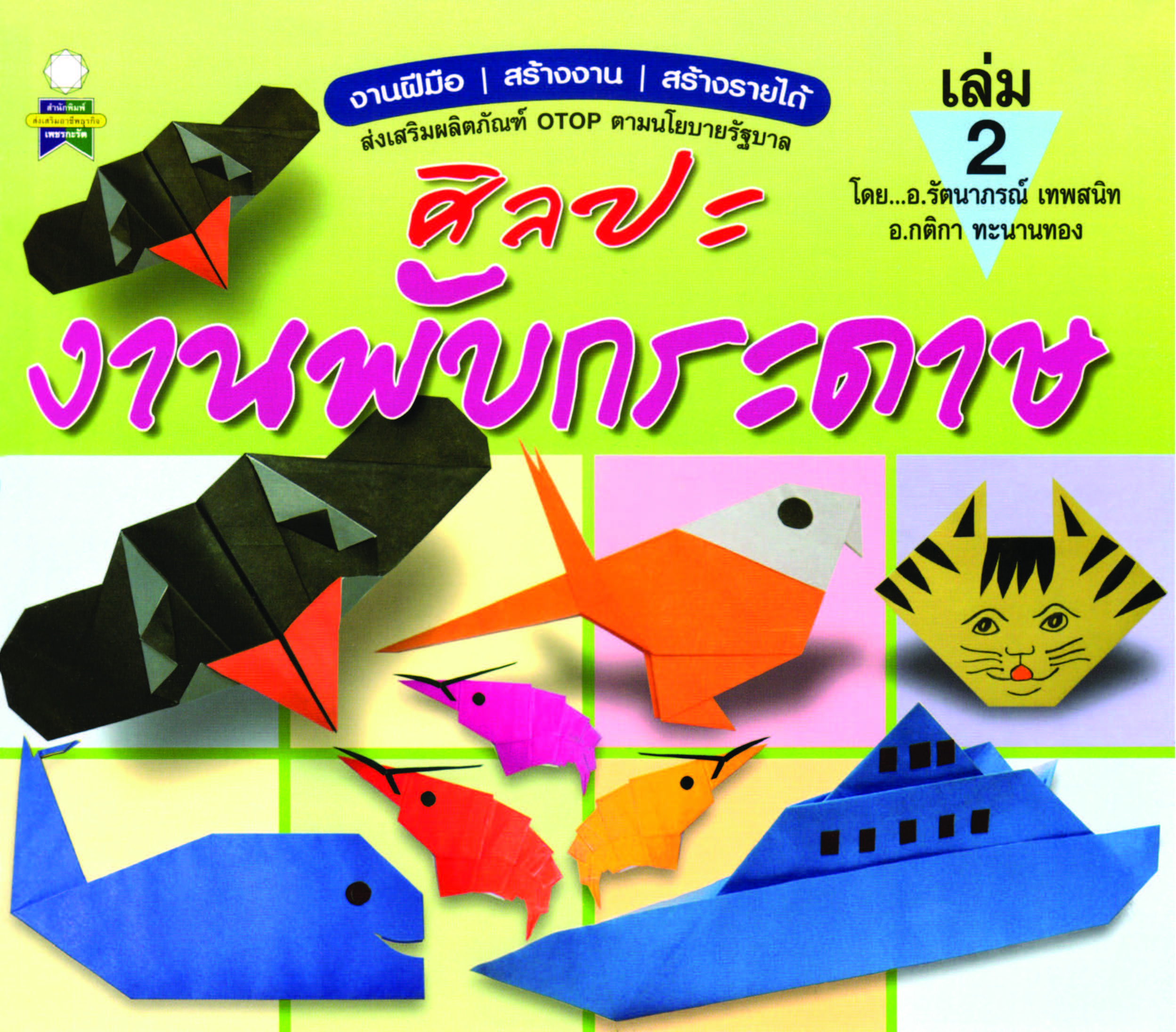 ศิลปะงานพับกระดาษ เล่ม 2 ( E-book )