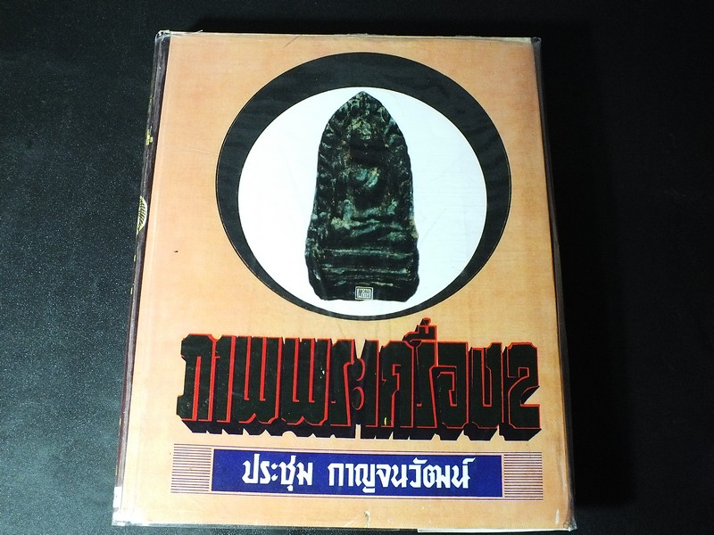 ภาพพระเครื่อง 2 อ.ประชุม กาญจนวัฒน์ ปกแข็ง ปี 2530