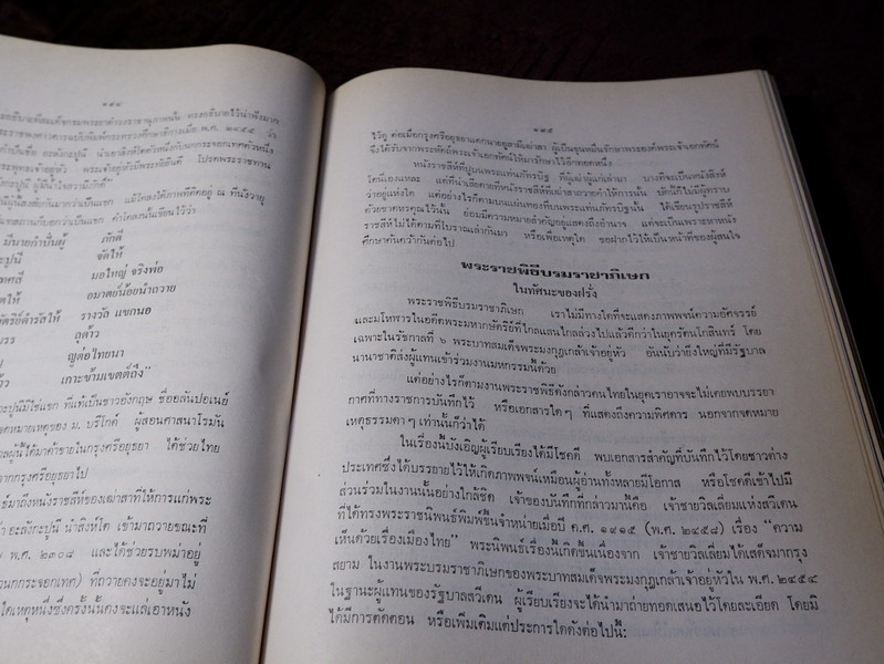 ปิยมหาราชินี กับ พระราชพิธีประจำชาติ โดย ประยุทธ สิทธิพันธ์ เเละ น.ส.พ.อาชญากรรมเบื้องหลังข่าว