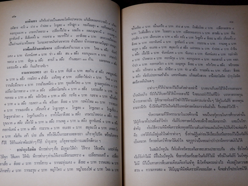 เวชศึกษา เเพทย์เเผนโบราณ ยาไทยเเผนโบราณ โดย พระยาพิศณุประสาทเวช (อนุสรณ์ คุณเเม่ทรัพย์ ถาวรเดช)
