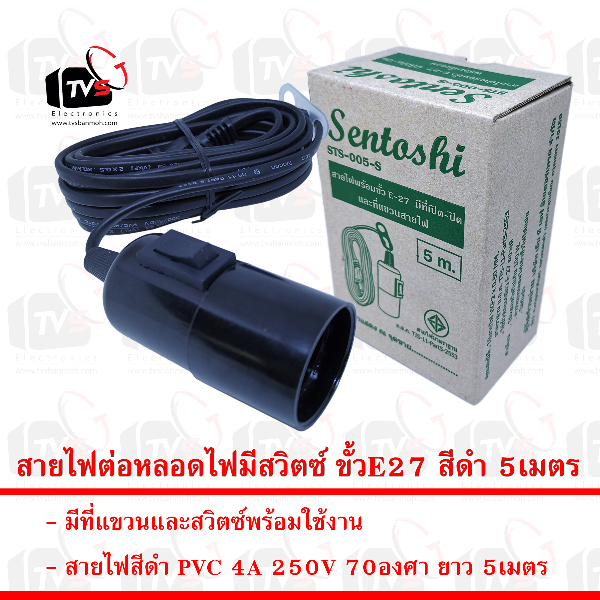 Sentoshi แท้ สายไฟต่อหลอดไฟมีสวิตซ์ ขั้วE27 สีดำ 5เมตร