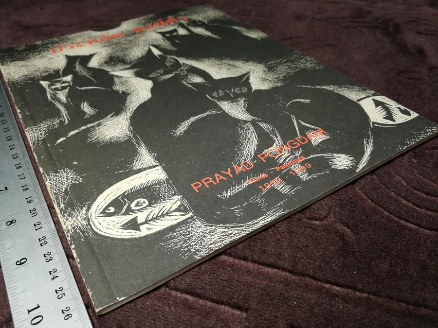 นิทรรศการเชิดชูเกียรติ ศ.ประหยัด พงษ์ดำ 26 มิ.ย.-7 ก.ค.2542 (สอบถาม)