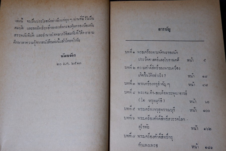พระเครื่องศักดิ์สิทธิ์ สมเด็จพระพุฒาจารย์ โต อภินิหารเครื่องรางของขลัง โดย พัฒนจักร ปกเเข็ง ปี 2513