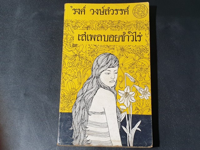 เสเพลบอยชาวไร่ โดย รงค์ วงษ์สวรรค์ ปี 2512