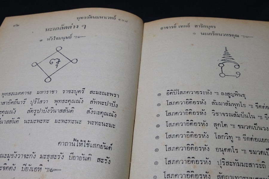 พระมหาตำหรับ พุทธรัตนมหาเวทย์ 108 โดย อ.เทพย์ สาริกบุตร ปกแข็ง ปี 2520