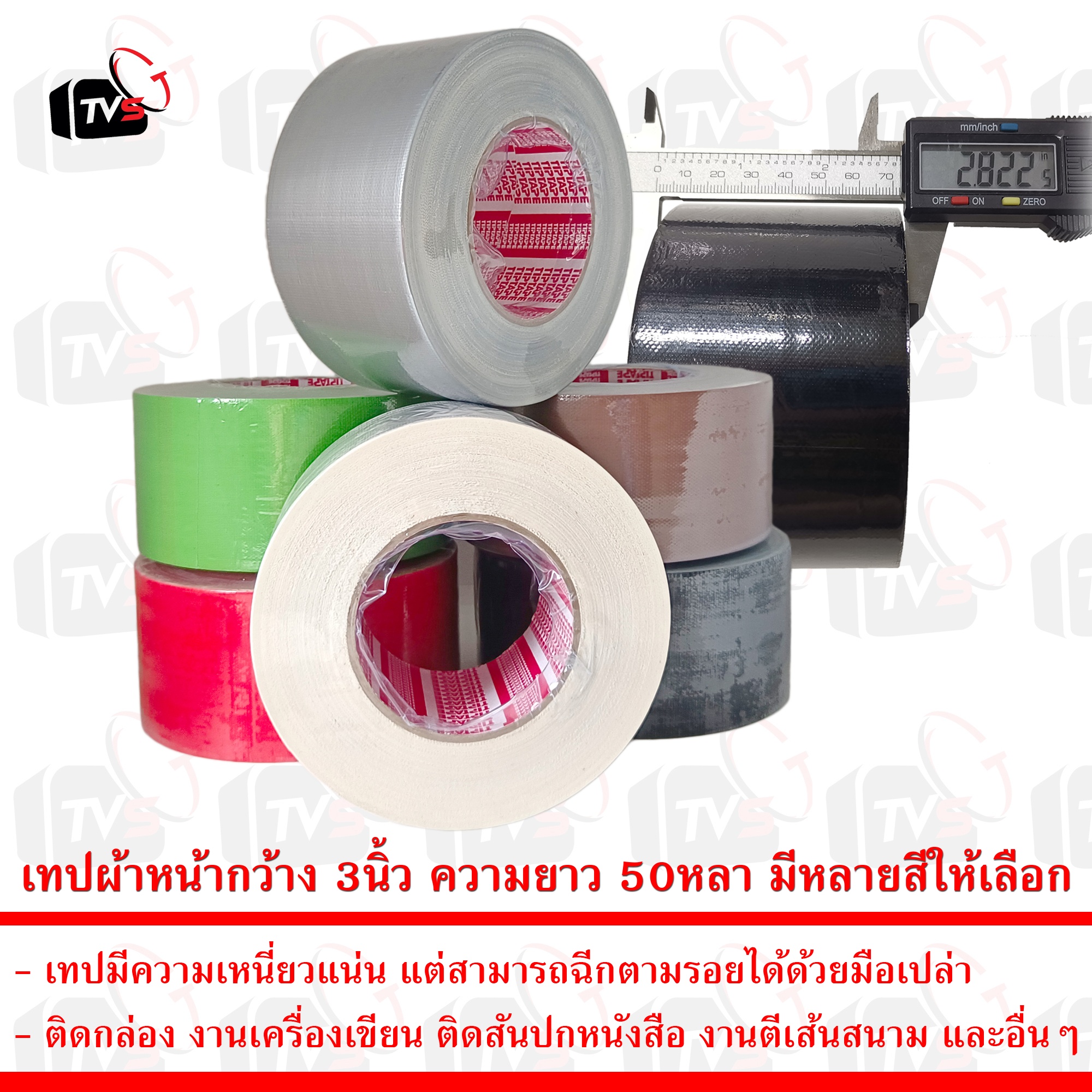 เทป เทปกาวผ้า เทปผ้า เทปแลคซีน แลคซีน PE laminated cloth หน้ากว้าง 3นิ้ว ความยาว 50หลา มีหลายสีให้เลือก