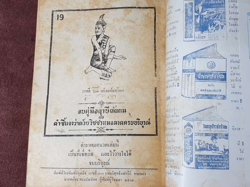 ตำราเเพทย์เเผนโบราณ ว่าด้วย วิชาหมอนวดโดย ร.อ.ขุนโยธาพืทักษ์(แท่น ประทีปะจิตติ) ปี 2504.