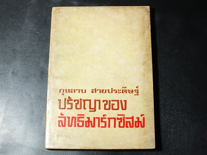 ปรัชญาของ ลัทธิมาร์กซิสม์ โดย กุหลาบ สายประดิษฐ์ มี 170 หน้า ปี 2517