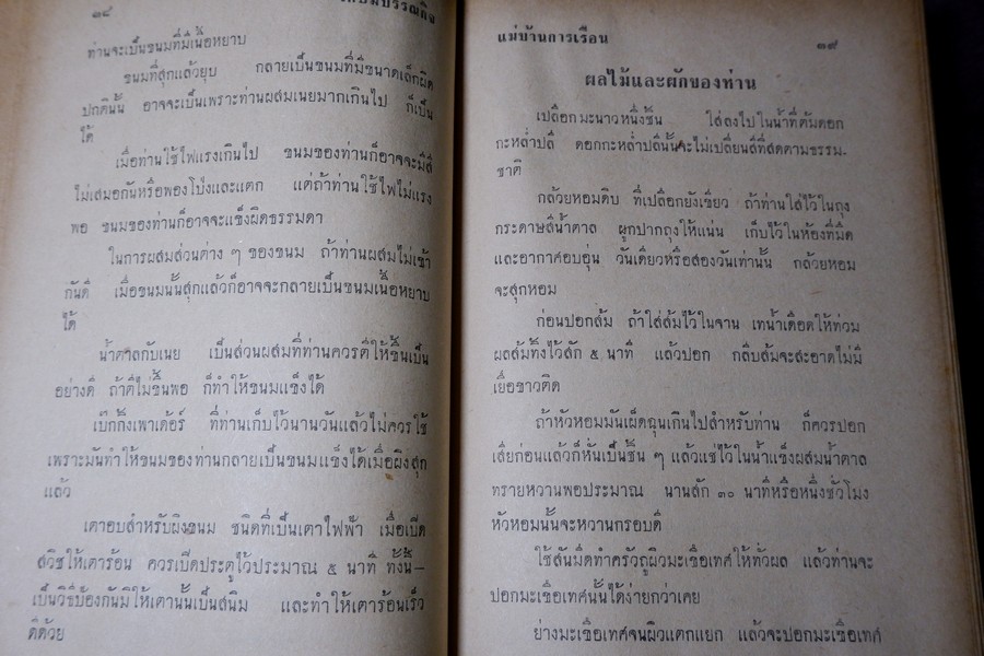 เเม่บ้านการเรือน โดย ม.จ.จันทร์เจริญ รัชนี ปกแข็ง 456 หน้า ปี 2507