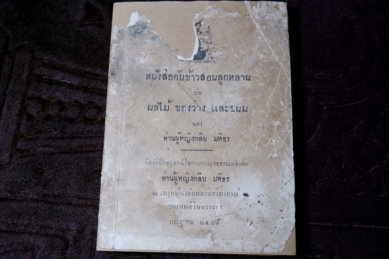 หนังสือกับข้าวสอนลูกหลาน กับ ผลไม้ ของว่าง เเละขนม ของท่านผู้หญิงกลีบ มหิธร (จัดพิมพ์เป็นอนุสรณ์ฯ) ปี 2504 (Pre-Order สอบถาม)