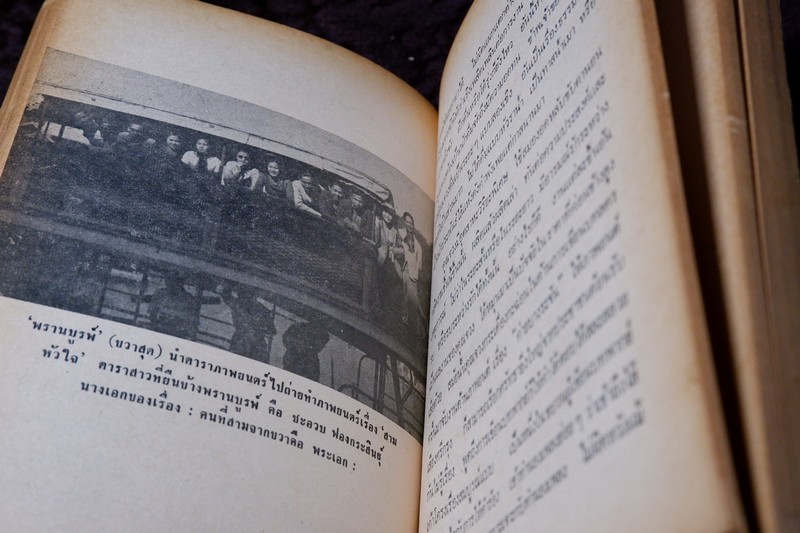 อนุสรณ์ พรานบูรพ์ จัดพิมพ์ในงานฌาปนกิจศพ นายจวงจันทร์ จันทร์คณา พิมพ์ 1000 เล่ม ปี 2519