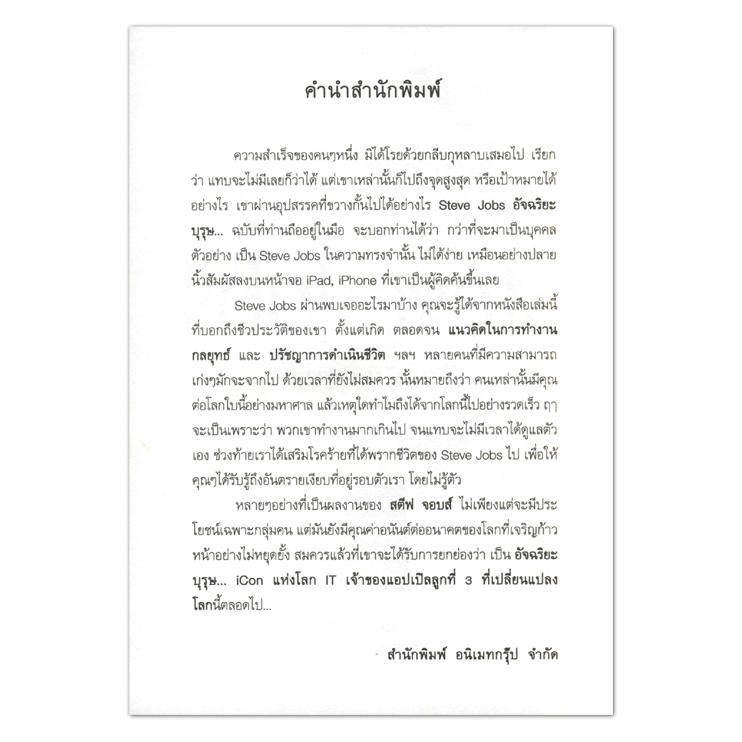 Steve Jobs อัจฉริยะบุรุษ...