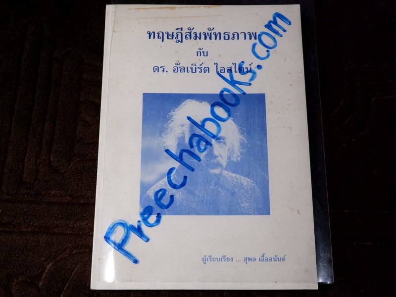 ทฤษฎีสัมพัทธภาพ กับ ดร.อัลเบิร์ต ไอสไตน์ (Pre-Order สอบถาม)