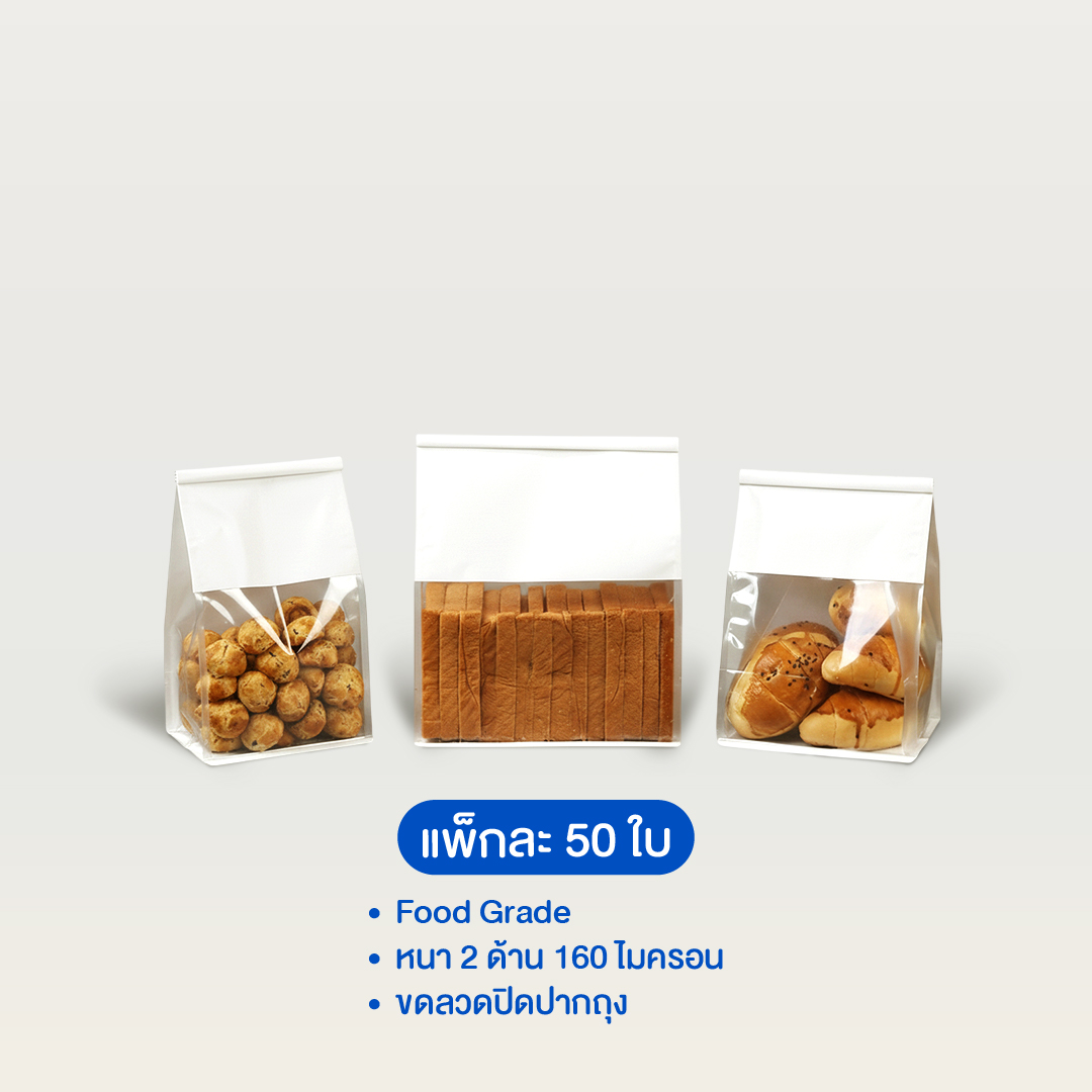 ถุงขนมปัง หน้าใสคราฟท์สีขาว (แพ็ค 50 ใบ)