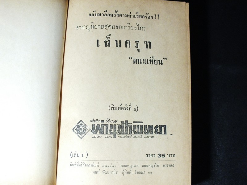 เล็บครุฑ โดย พนมเทียน ปกแข็ง 6 เล่มจบ ปี 2513-2514