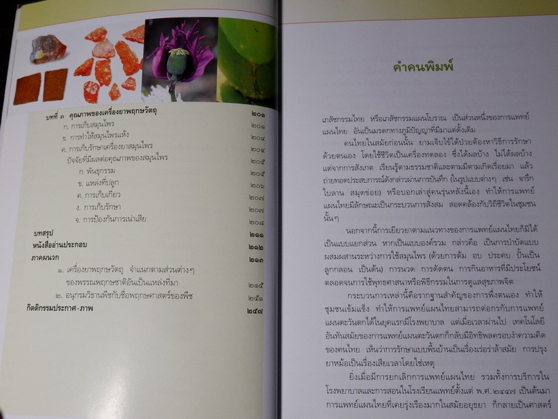 คู่มือเภสัชกรรมเเผนไทย โดย ชยันจ์ พิเชียรสุนทร เเละวิเชียร จีรวงส์ รวม 6 เล่ม (สอบถาม)