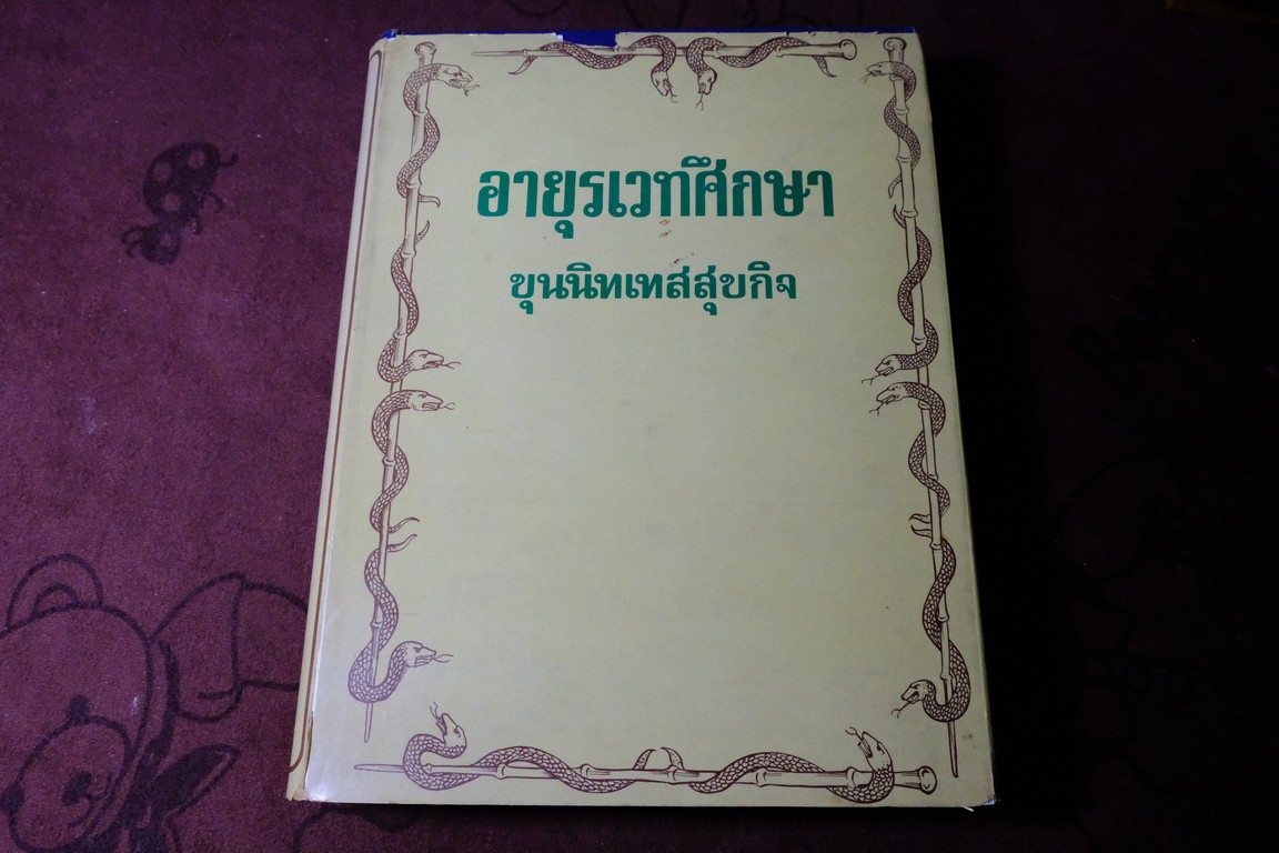 อายุรเวทศึกษา (วิชาเเพทย์เเผนโบราณ เเละ สรรพยาวิจารณ์) โดย ขุนนิทเทสสุขกิจ ปกเเข็ง ปี 2516(Pre-Order สอบถาม)