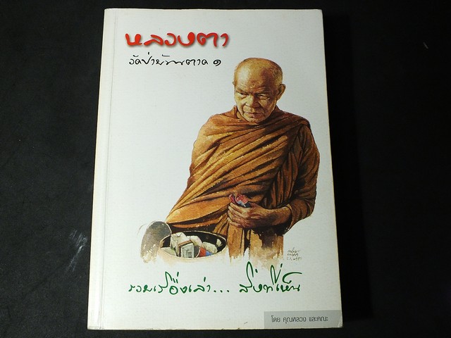 หลวงตาวัดป่าบ้านตาด 1 รวมเรื่องเล่า ...สิ่งที่เห็น หนา 500 กว่าหน้า