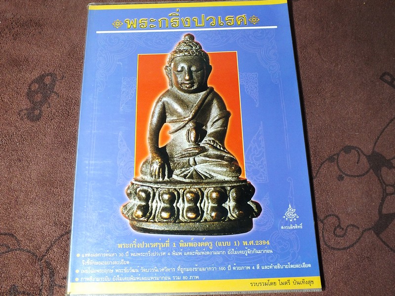 พระกริ่งปวเรศ โดย ไมตรี บันเทิงสุข ภาพสีทั้งเล่ม หนา 104 หน้า