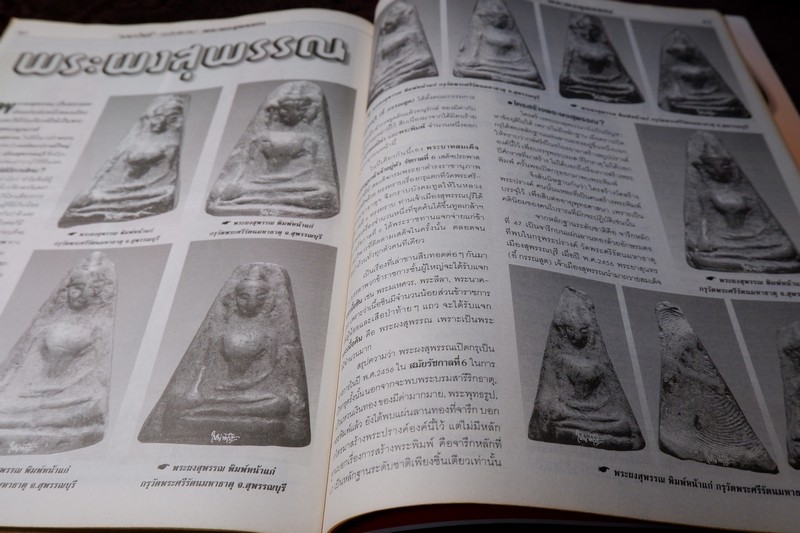 มหาโพธิ์พิเศษ พระผงสุพรรณ