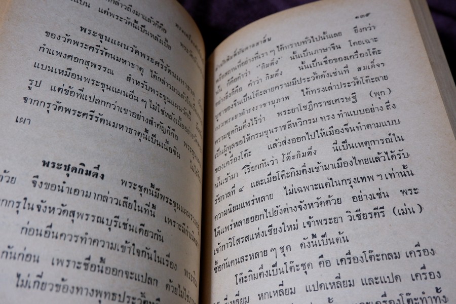 พระเครื่องศักดิ์สิทธิ์ สมเด็จพระพุฒาจารย์ โต อภินิหารเครื่องรางของขลัง โดย พัฒนจักร ปกเเข็ง ปี 2513