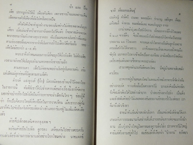 ป่าเเละปืน โดย ชาลี เอี่ยมกระสินธุ์ ปกแข็ง พิมพ์ครั้งเเรก ปี 2516