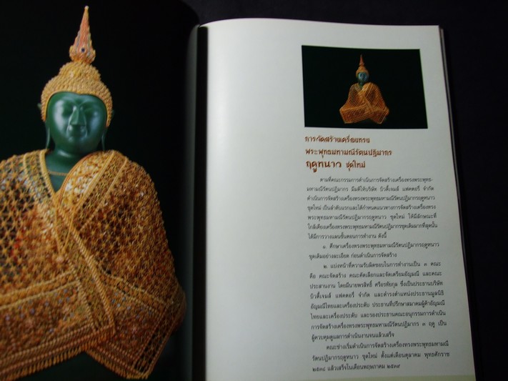 จดหมายเหตุการสร้างเครื่องทรงพระพุทธมหามณีรัตนปฏิมากร โดย กรมธนารักษ์ ปกแข็ง ปี 2539 (Pre-Order สอบถาม)